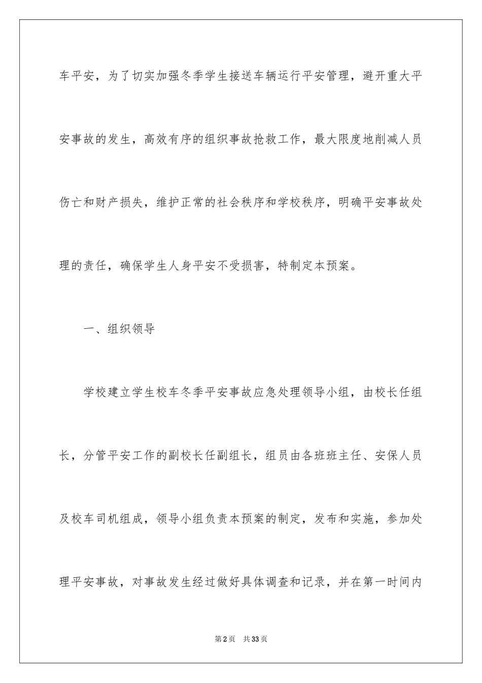 2024交通安全应急预案_8_第2页