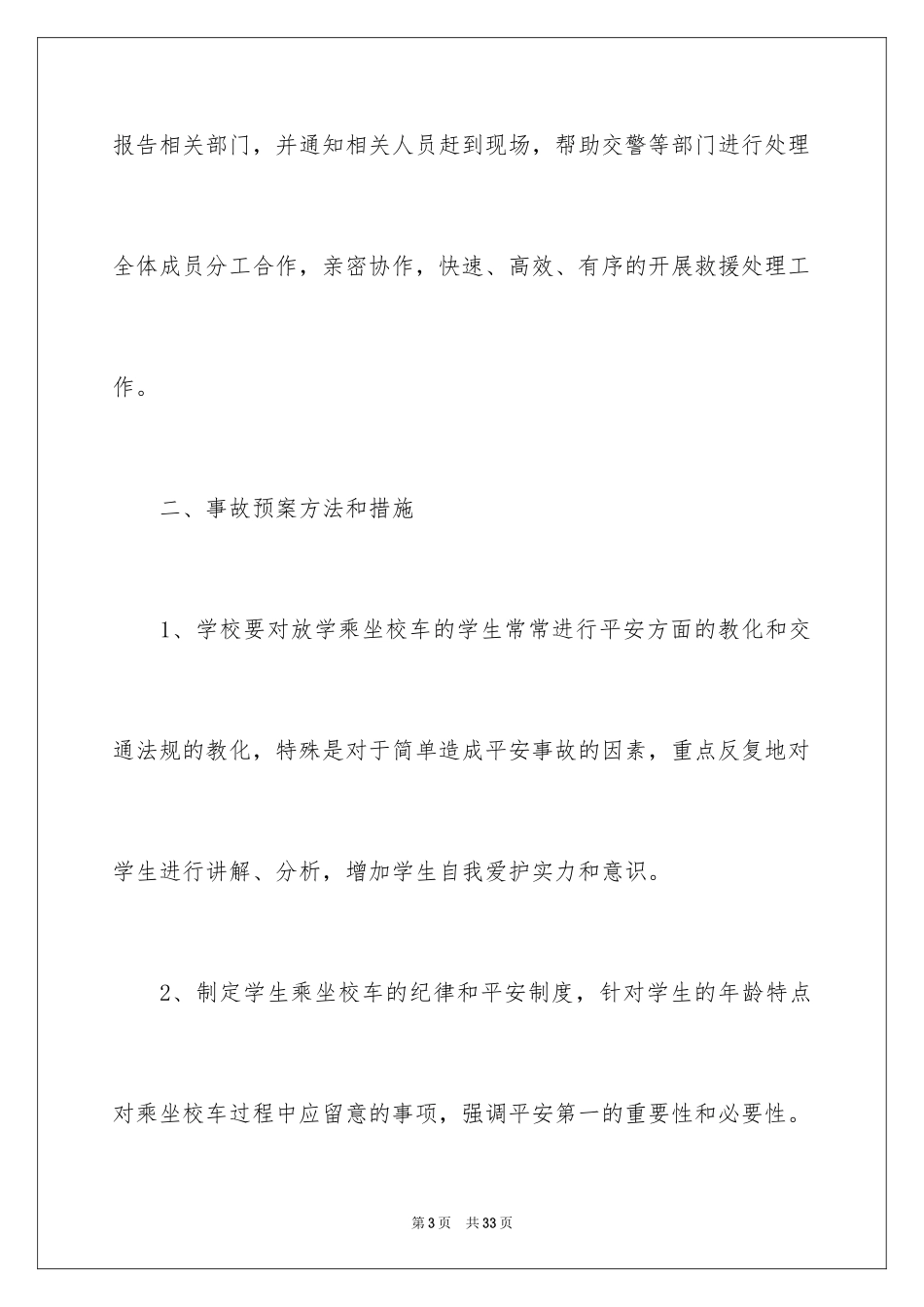 2024交通安全应急预案_8_第3页