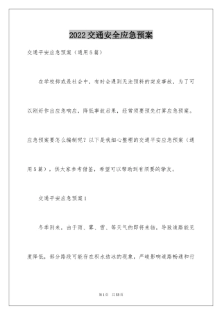 2024交通安全应急预案_8