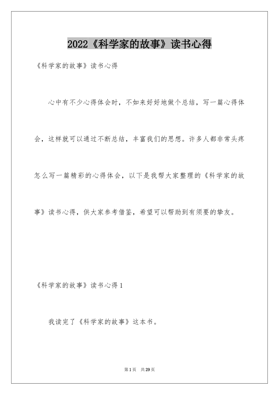 2024《科学家的故事》读书心得_2_第1页