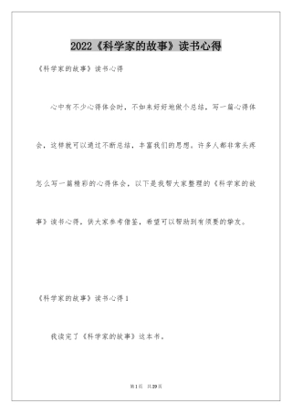2024《科学家的故事》读书心得_2