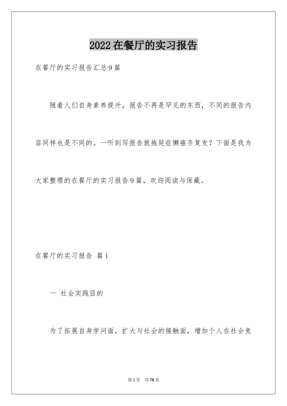 2024在餐厅的实习报告_22_第1页