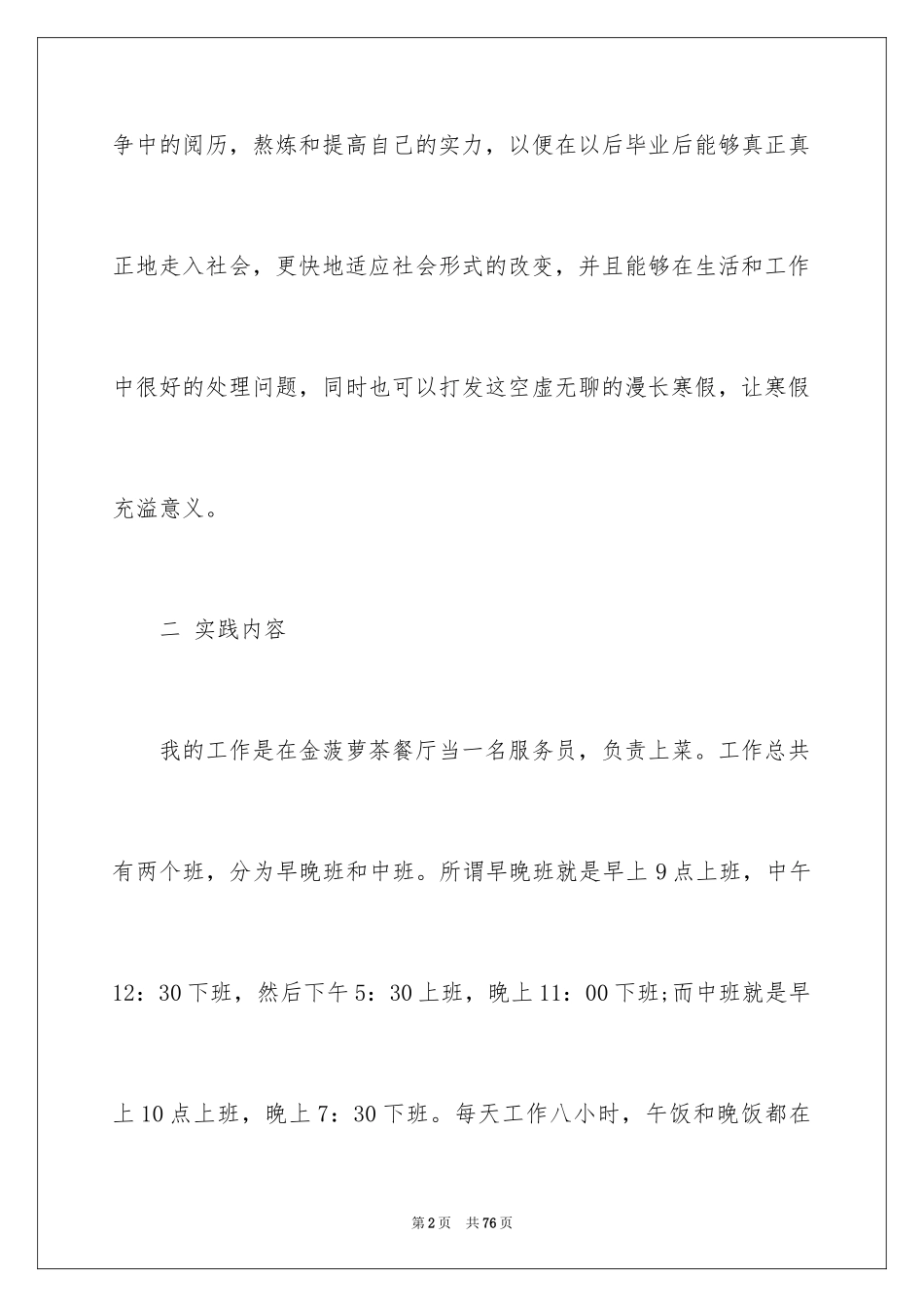 2024在餐厅的实习报告_22_第2页