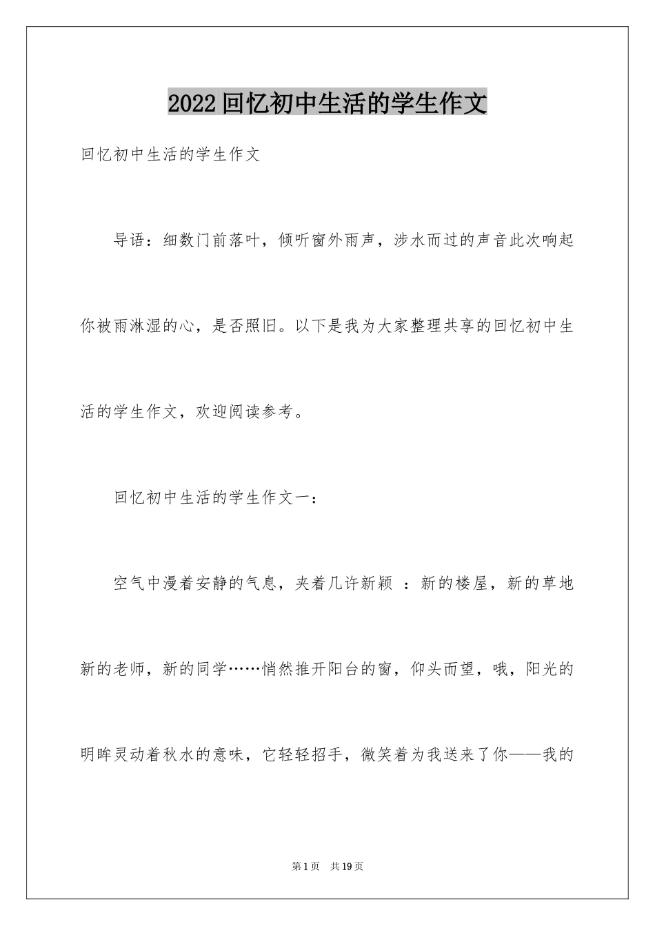 2024回忆初中生活的学生作文_第1页