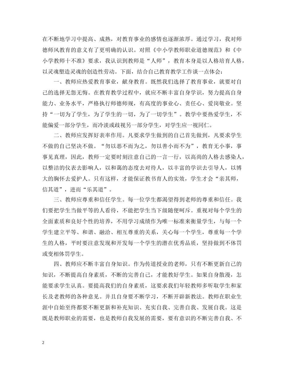 教师十不准心得体会3篇 _第2页