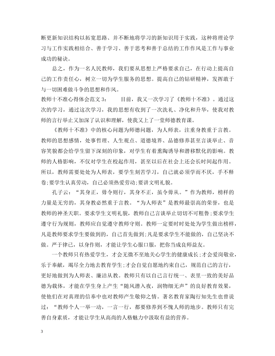 教师十不准心得体会3篇 _第3页