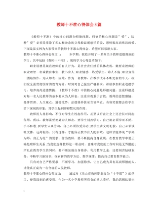 教师十不准心得体会3篇 