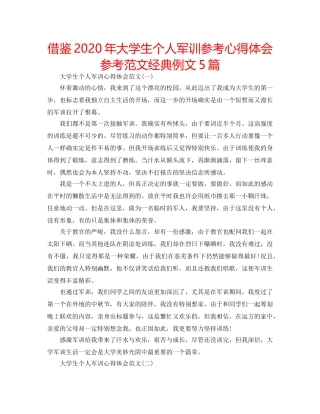 借鉴2020年大学生个人军训参考心得体会参考范文经典例文5篇 