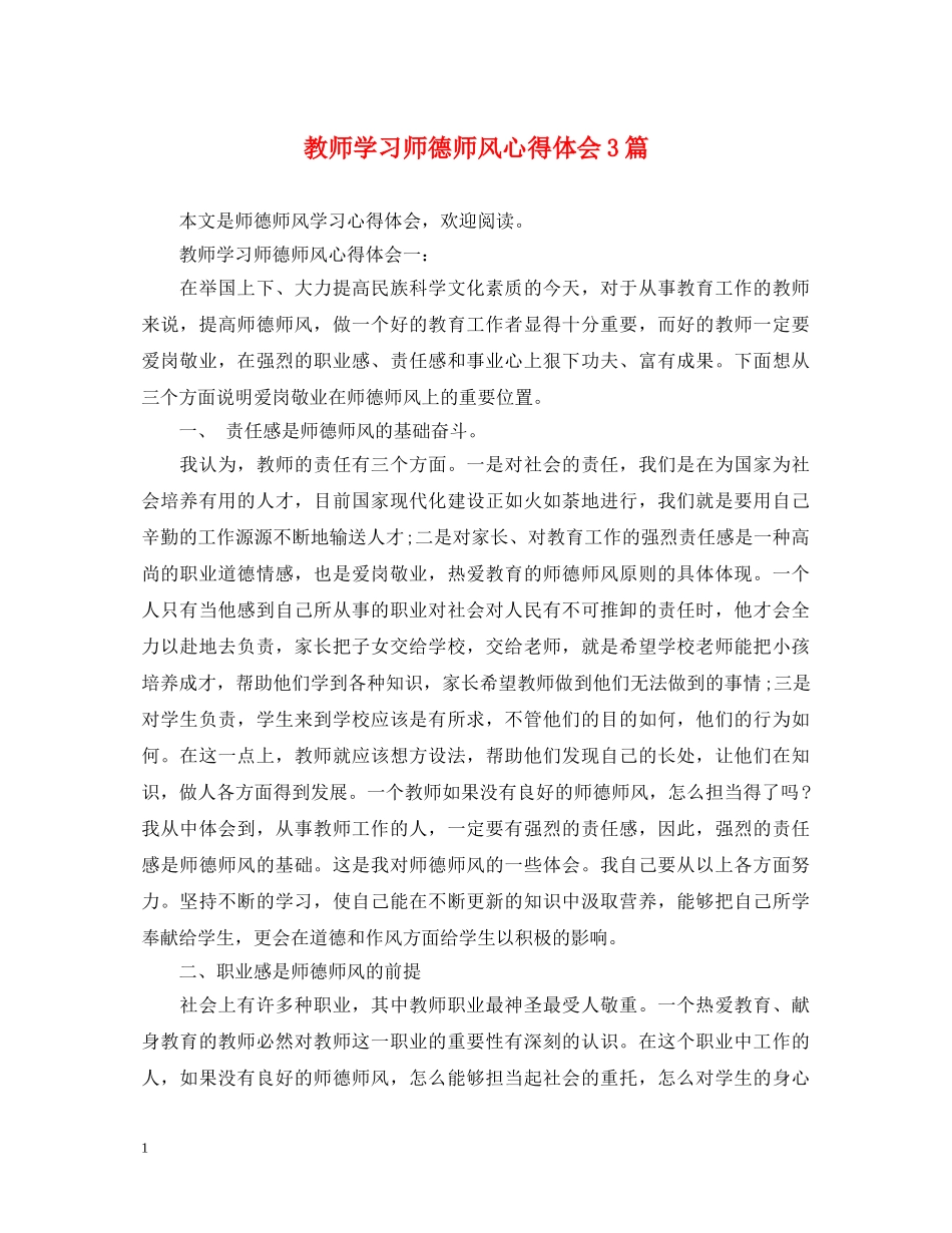 教师学习师德师风心得体会3篇 (000002)_第1页