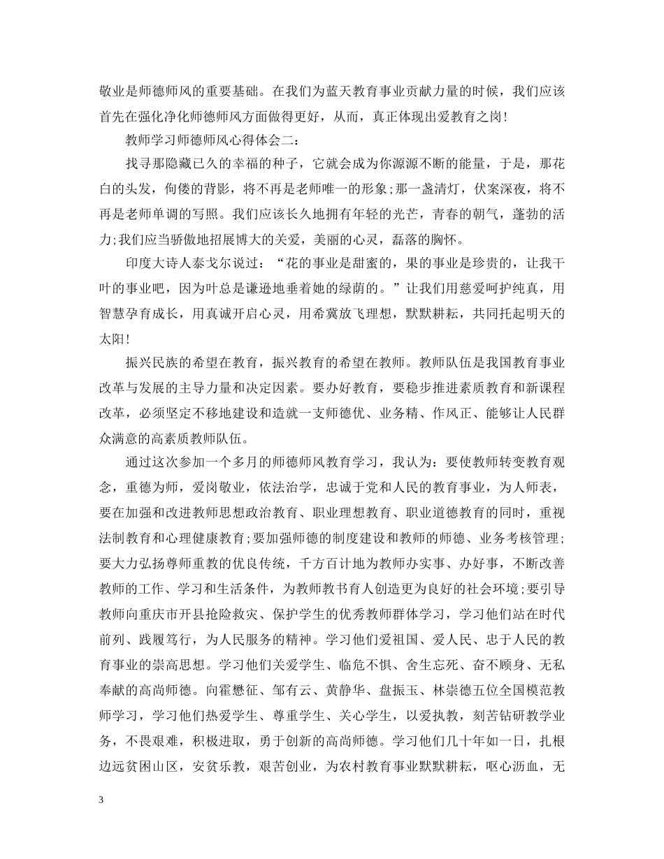 教师学习师德师风心得体会3篇 (000002)_第3页