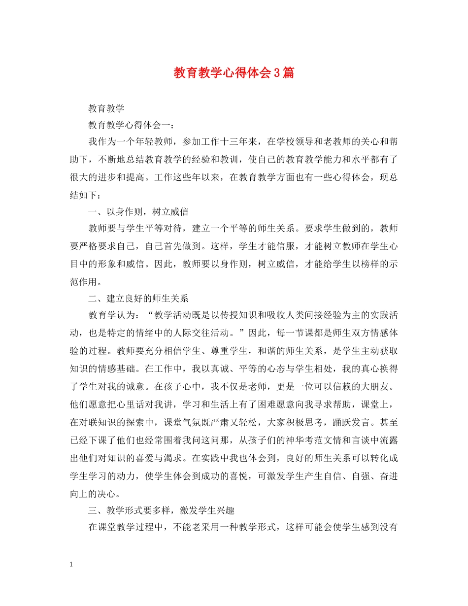 教育教学心得体会3篇 _第1页