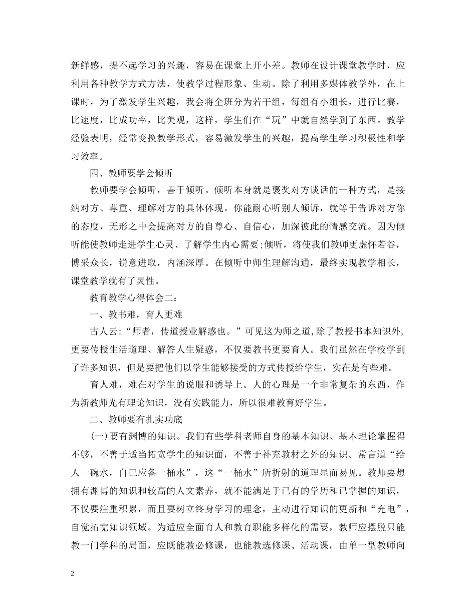 教育教学心得体会3篇 _第2页