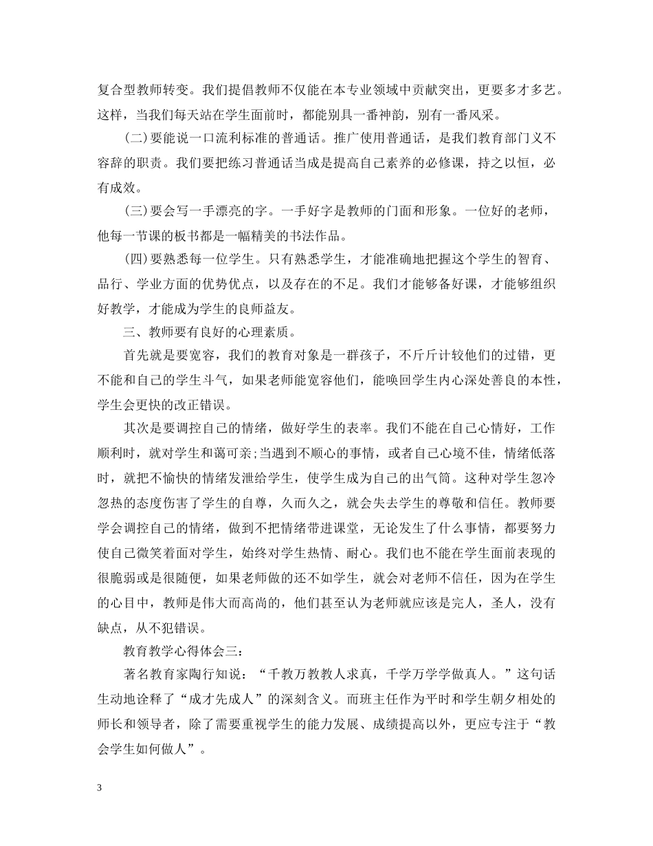 教育教学心得体会3篇 _第3页