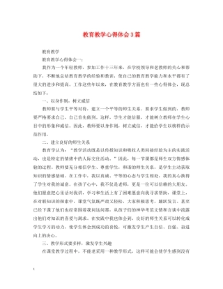 教育教学心得体会3篇 