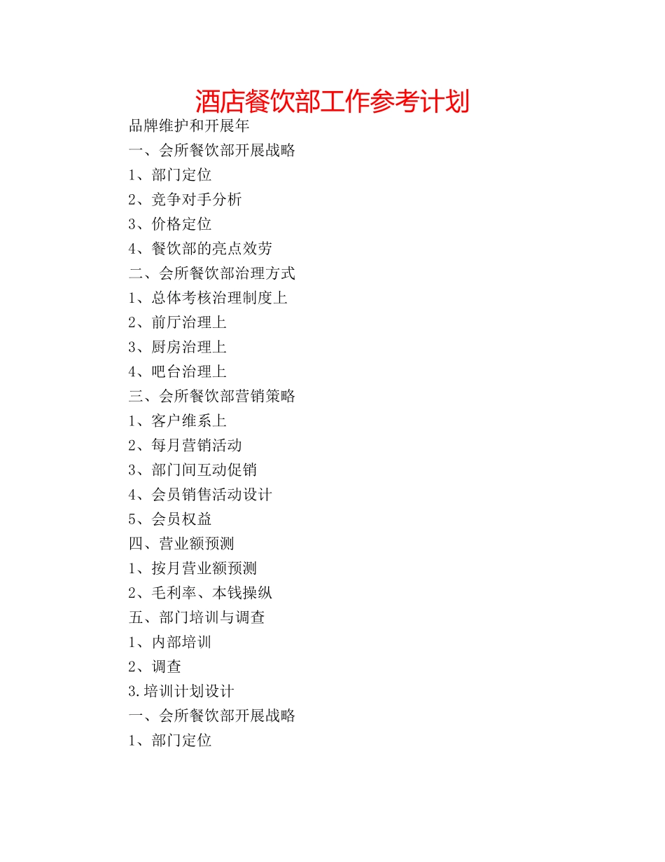 酒店餐饮部工作参考计划 _第1页