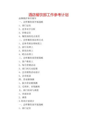酒店餐饮部工作参考计划 
