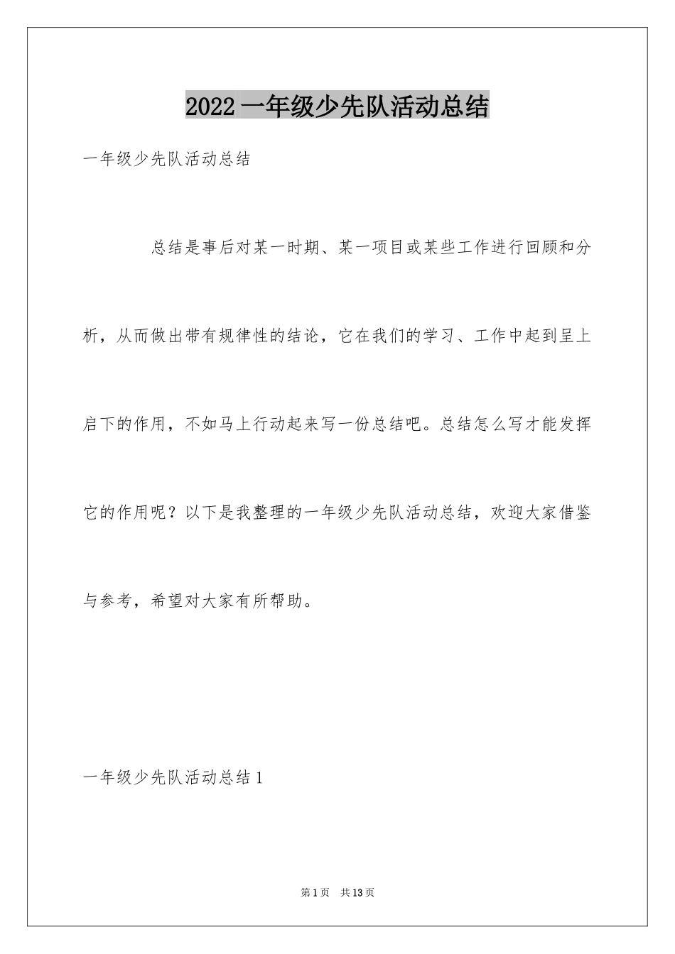 2024一年级少先队活动总结_1_第1页