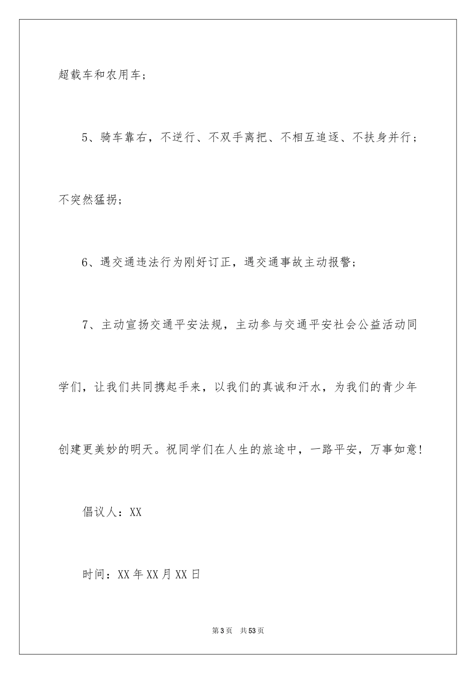 2024交通安全文明倡议书_第3页