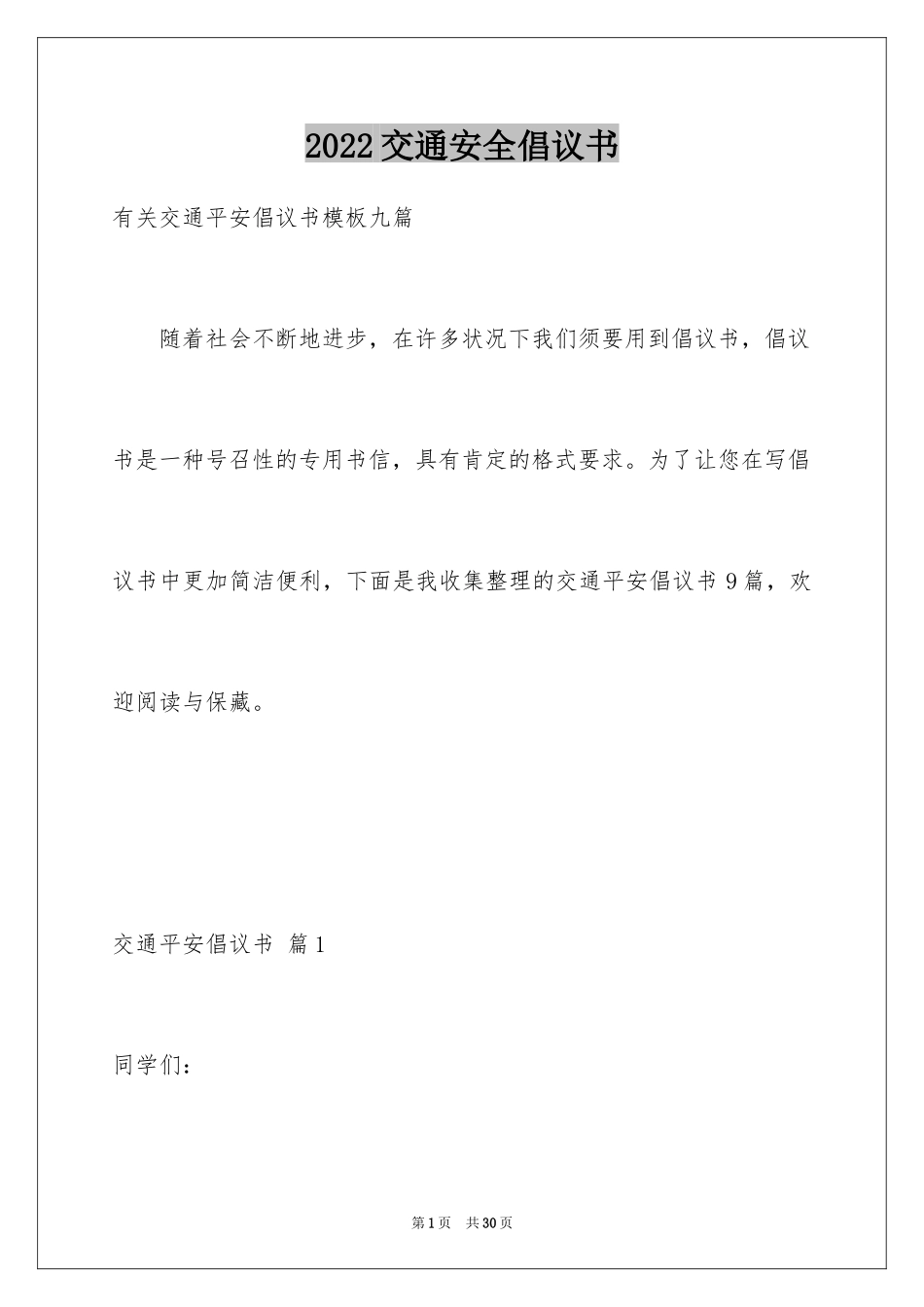 2024交通安全倡议书_214_第1页