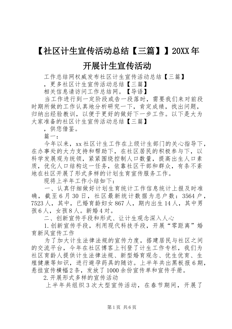 【社区计生宣传活动总结【三篇】】20XX年开展计生宣传活动_第1页