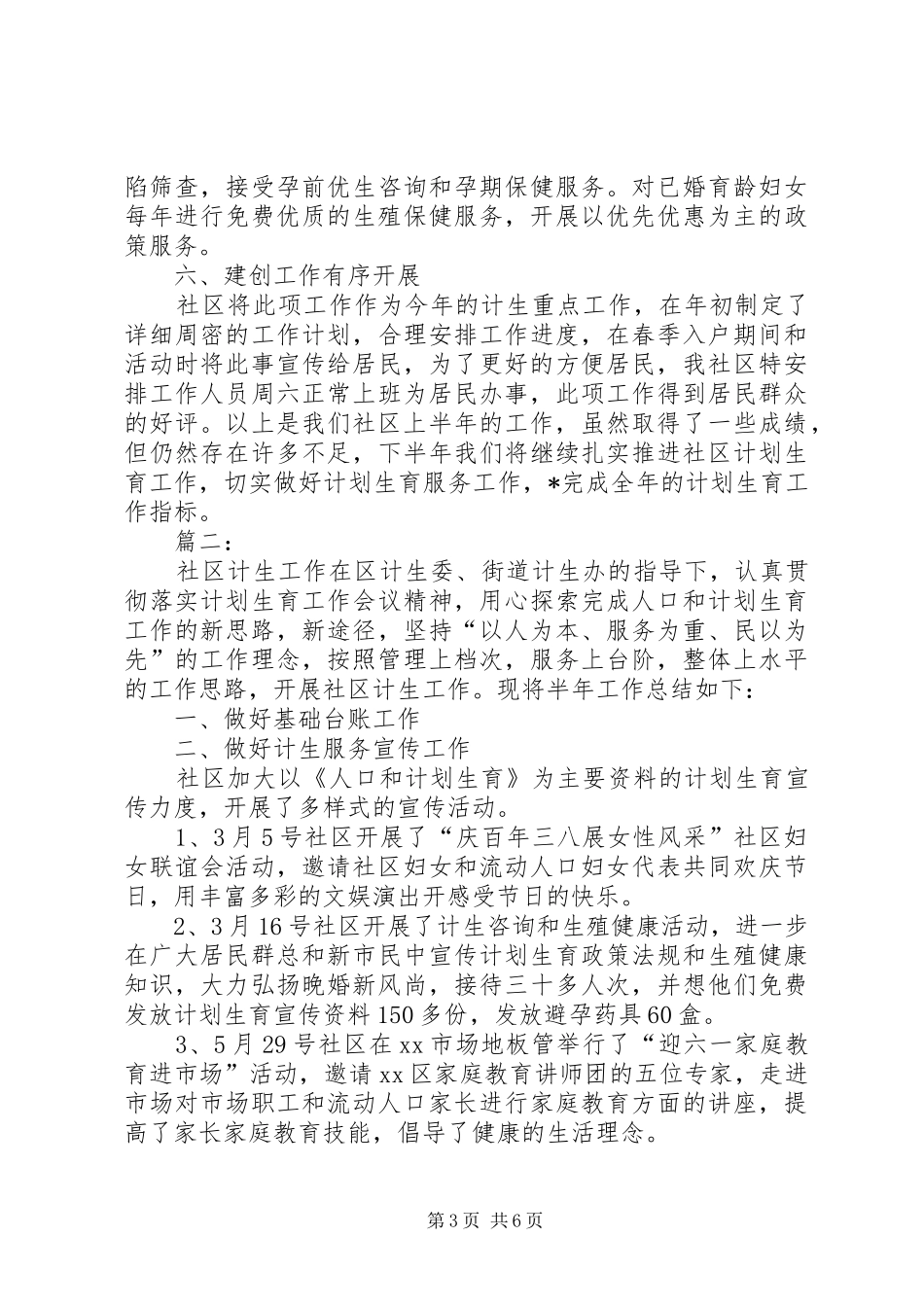 【社区计生宣传活动总结【三篇】】20XX年开展计生宣传活动_第3页