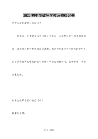 2024初中生破坏学校公物检讨书_4