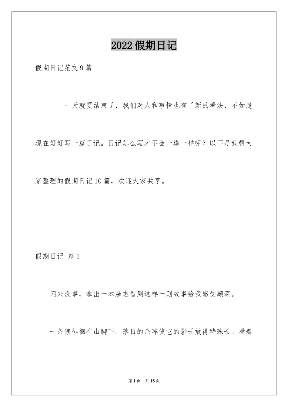 2024假期日记_9_第1页