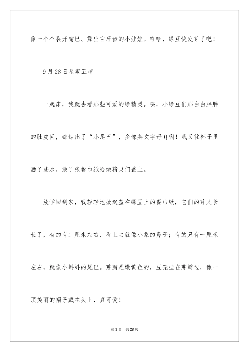 2024发绿豆芽观察日记_1_第3页