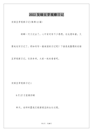 2024发绿豆芽观察日记_1