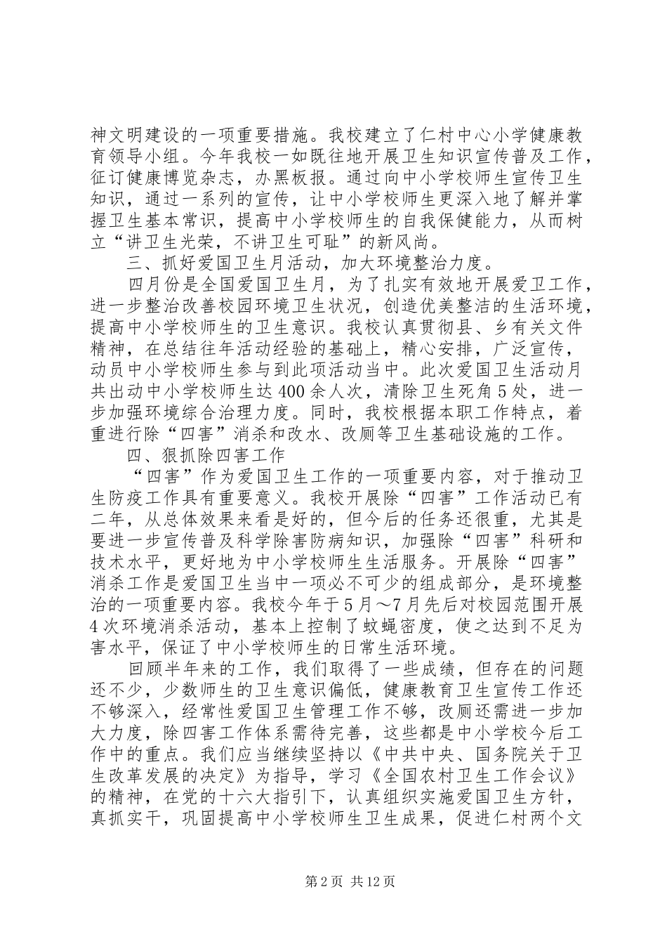 20XX年新时代校园爱国卫生运动活动总结多篇_第2页