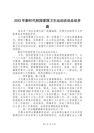 20XX年新时代校园爱国卫生运动活动总结多篇