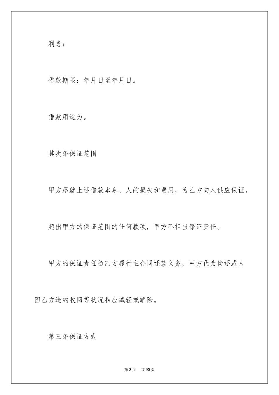 2024保证合同_4_第3页