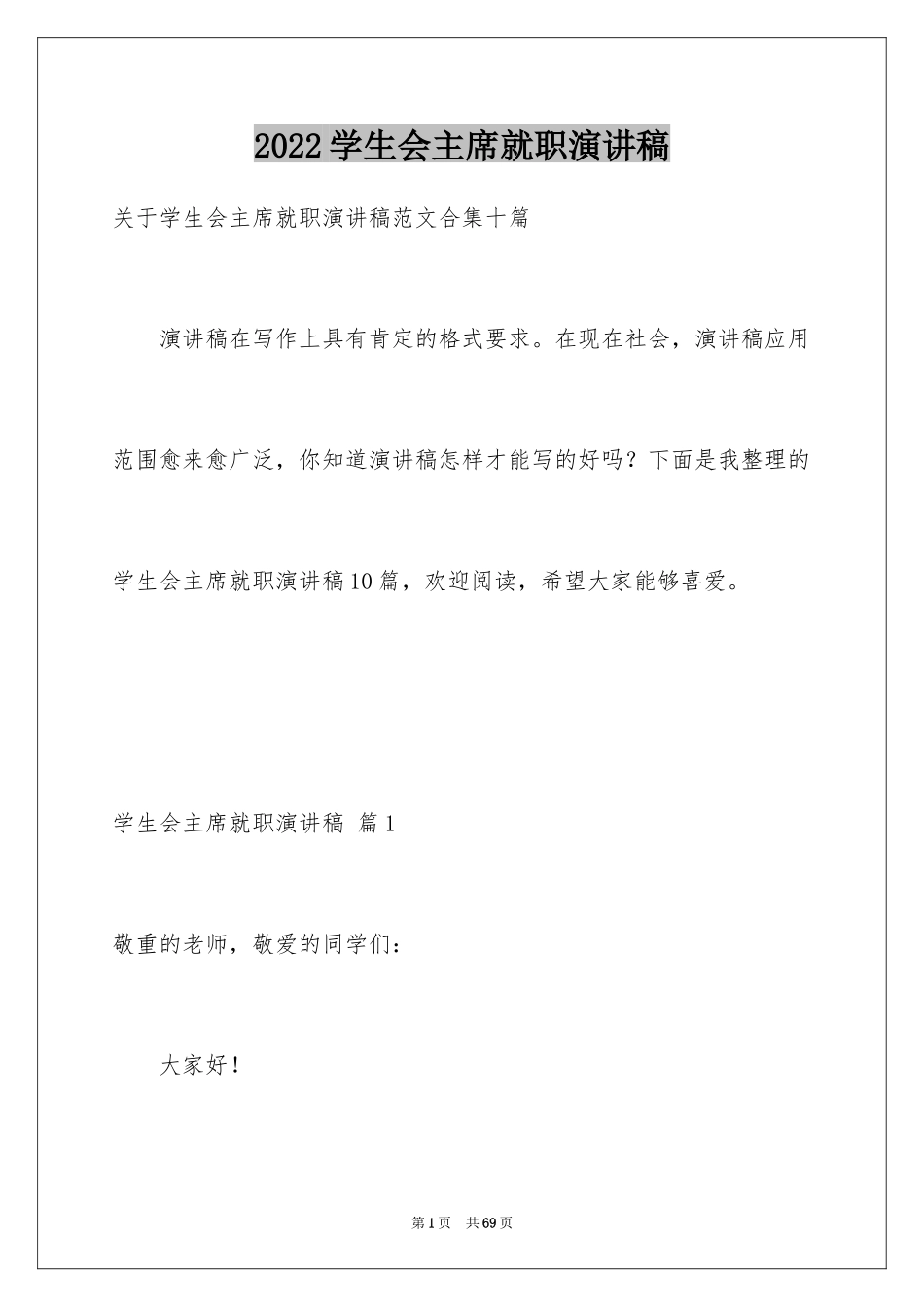 2024学生会主席就职演讲稿_317_第1页