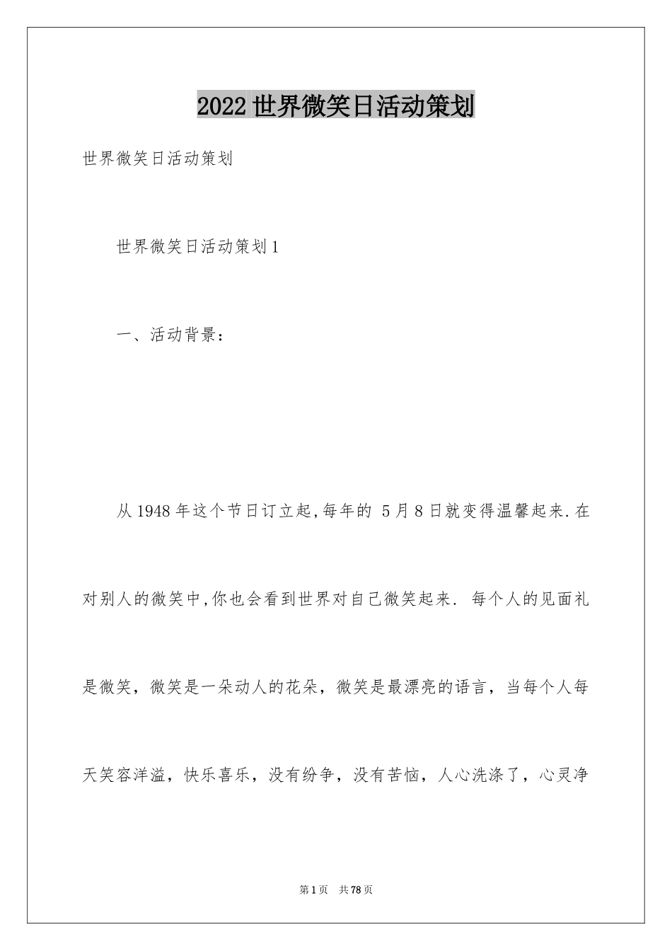 2024世界微笑日活动策划_3_第1页