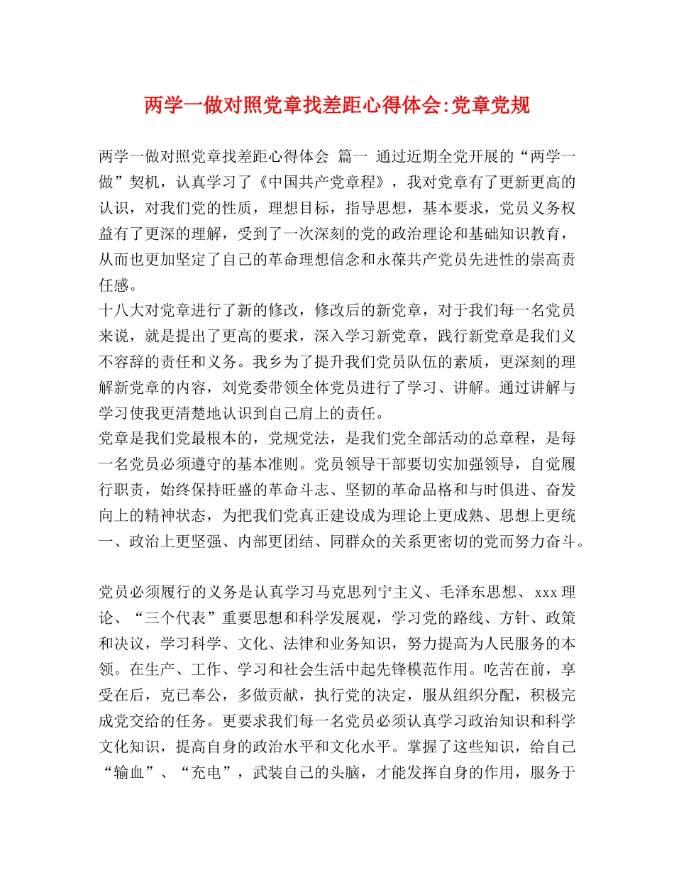 两学一做对照党章找差距心得体会-党章党规 _第1页