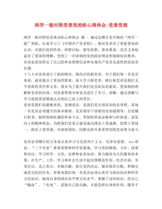 两学一做对照党章找差距心得体会-党章党规 