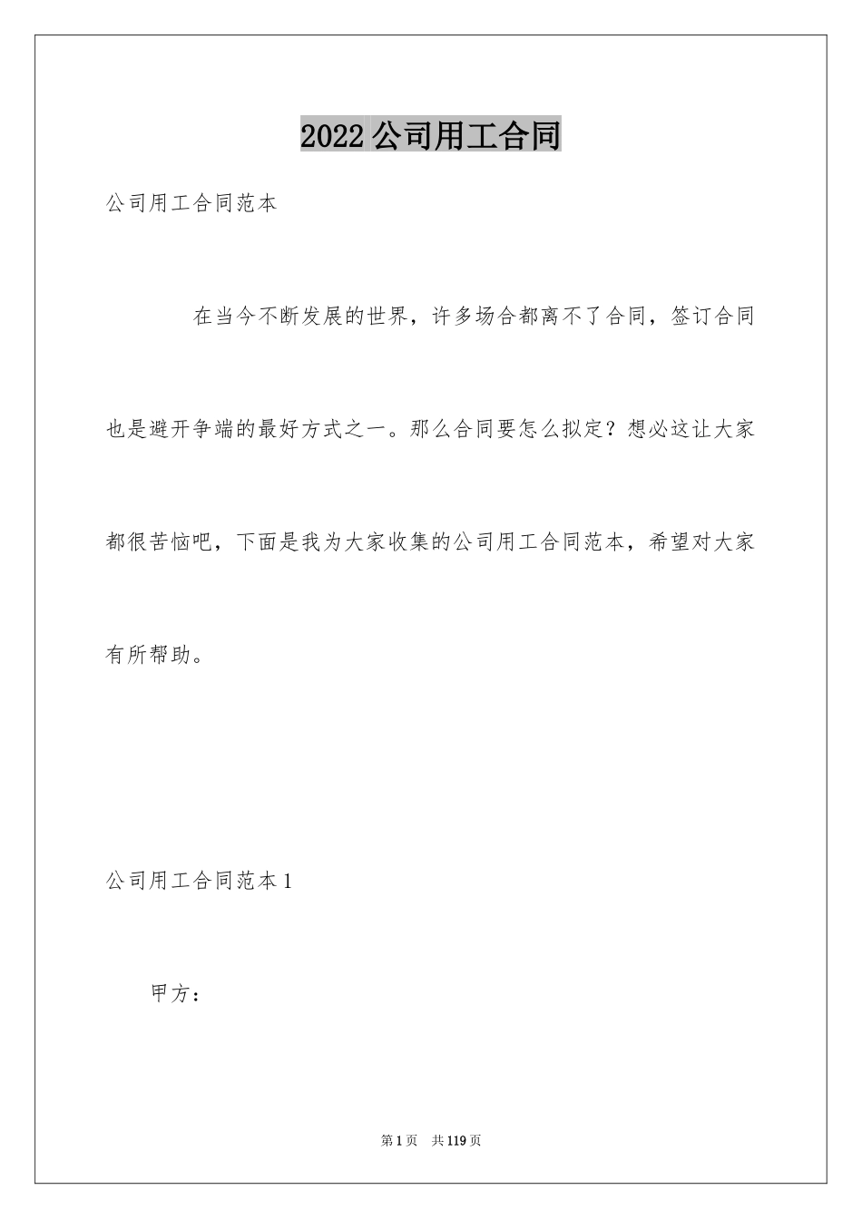 2024公司用工合同_第1页