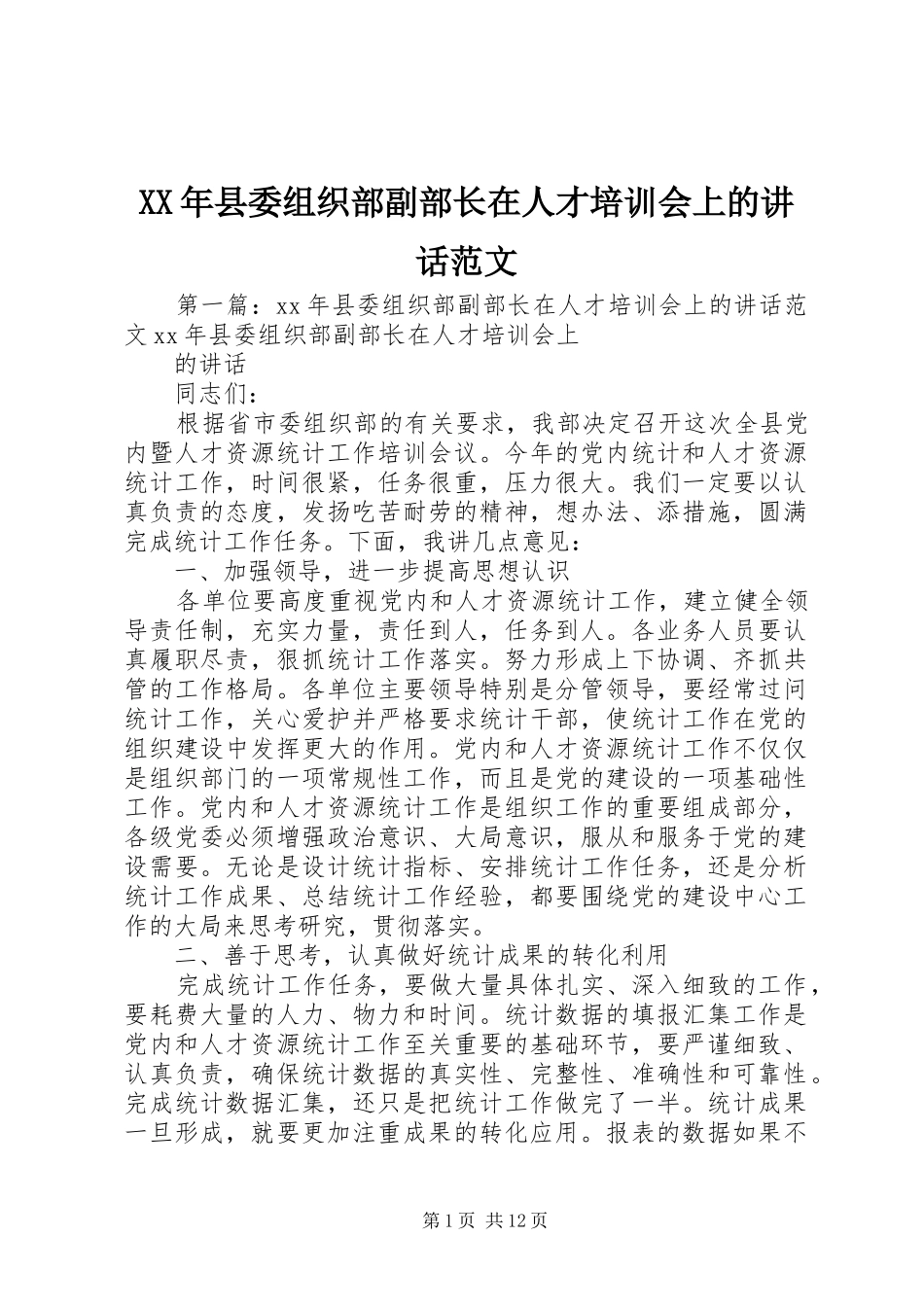 XX年县委组织部副部长在人才培训会上的讲话发言范文_第1页
