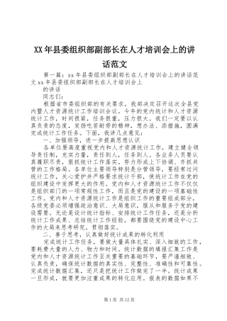 XX年县委组织部副部长在人才培训会上的讲话发言范文