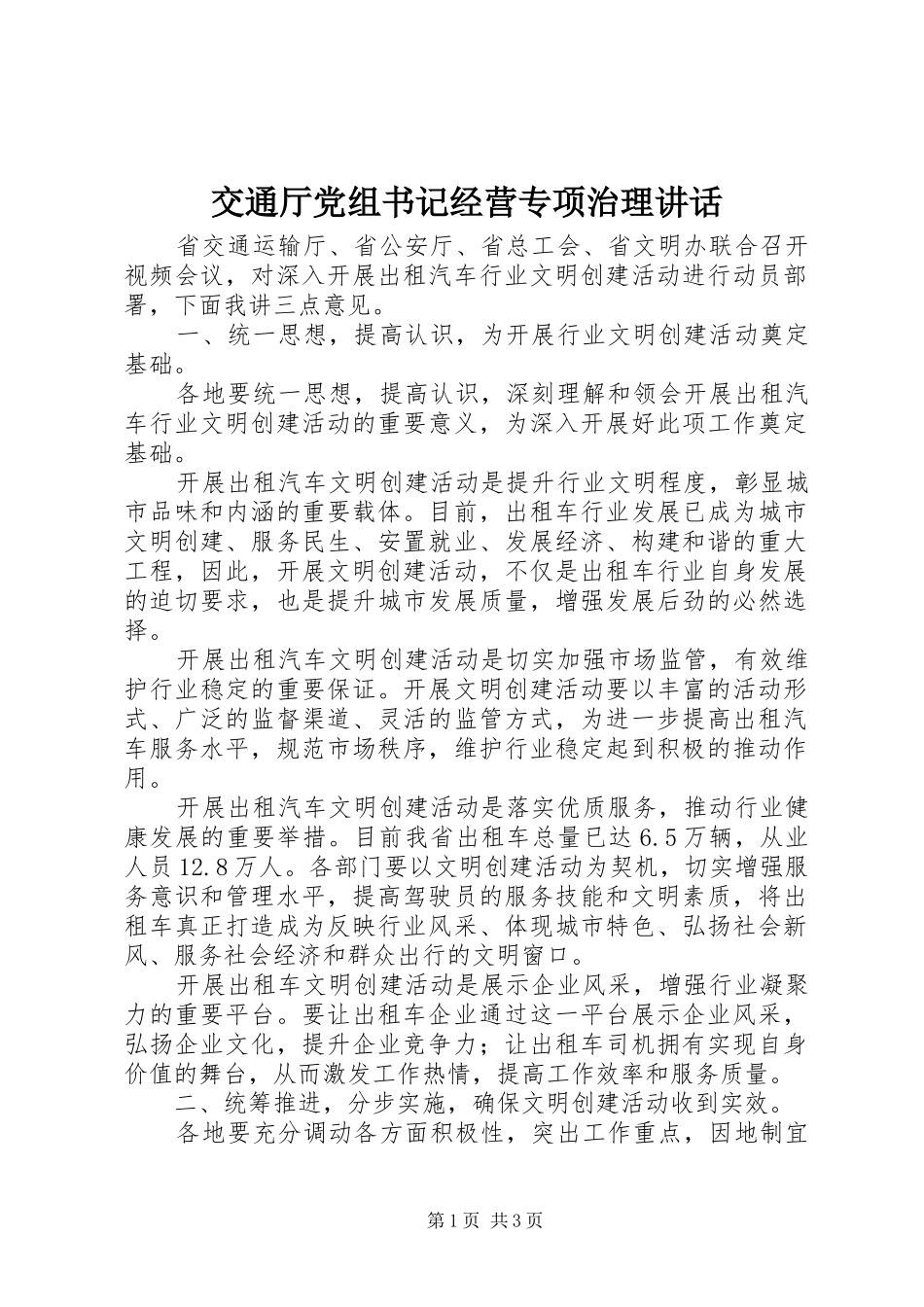交通厅党组书记经营专项治理讲话发言_第1页