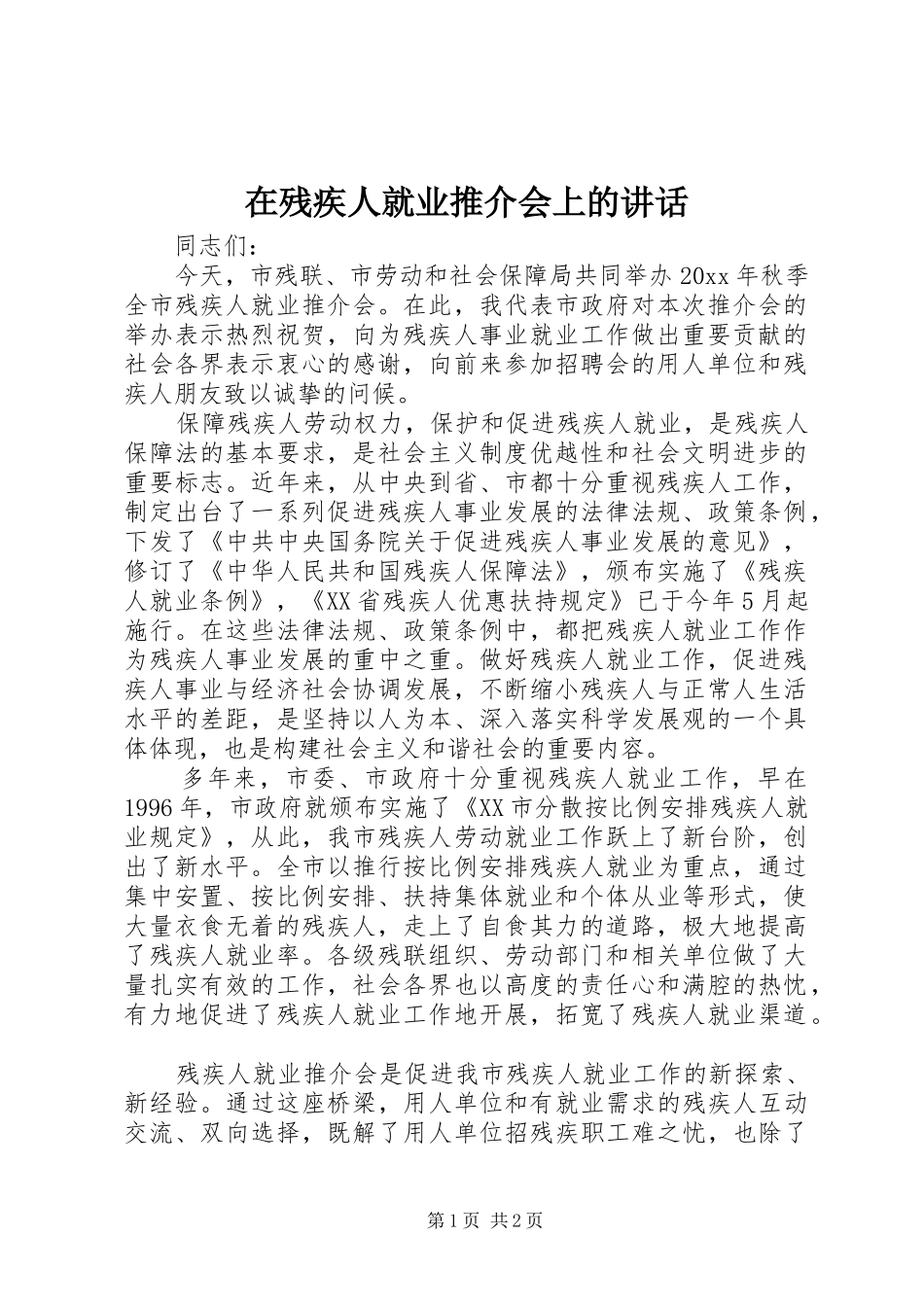 在残疾人就业推介会上的讲话发言_第1页
