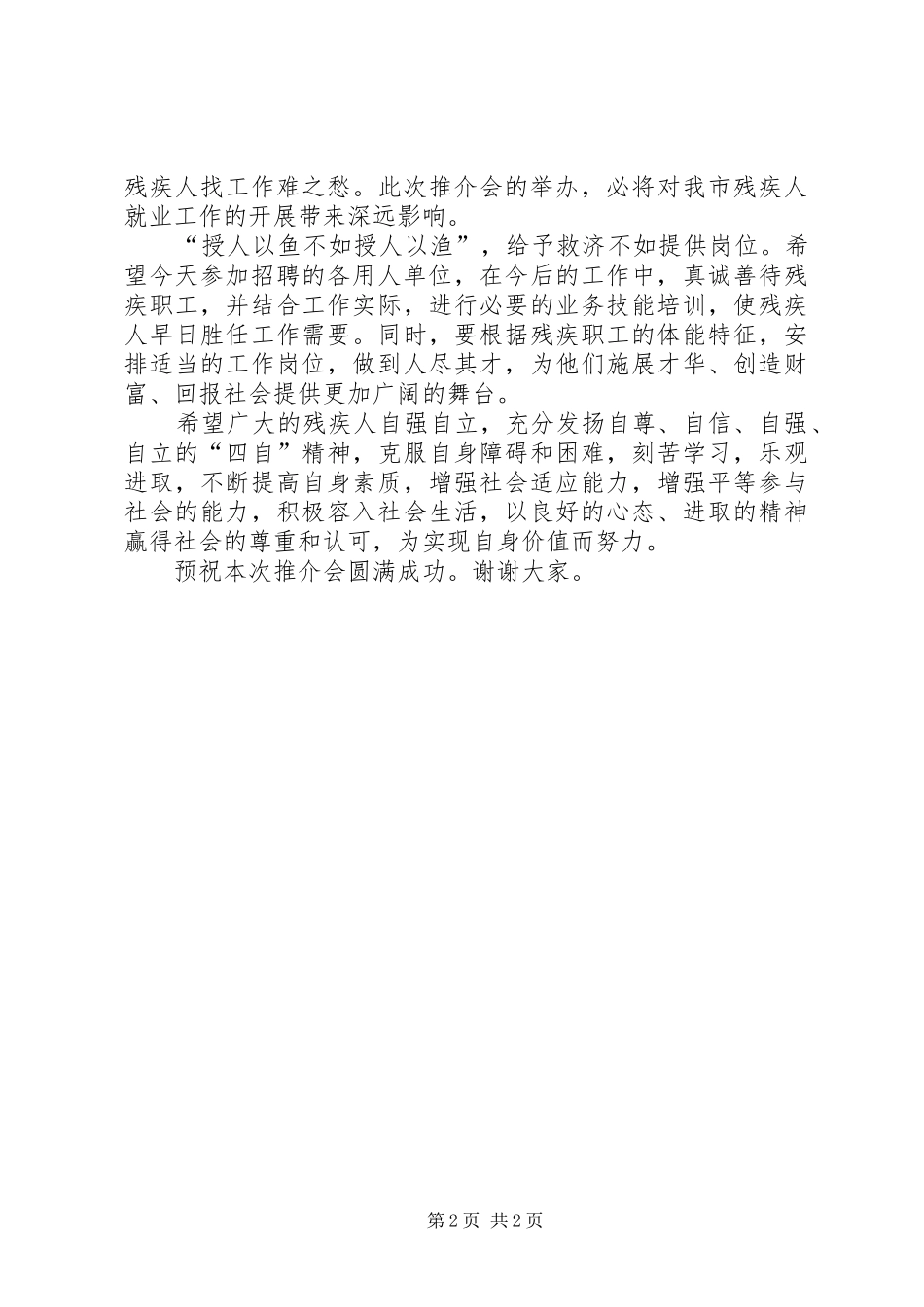 在残疾人就业推介会上的讲话发言_第2页