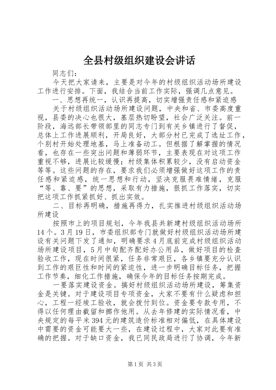 全县村级组织建设会讲话发言_第1页