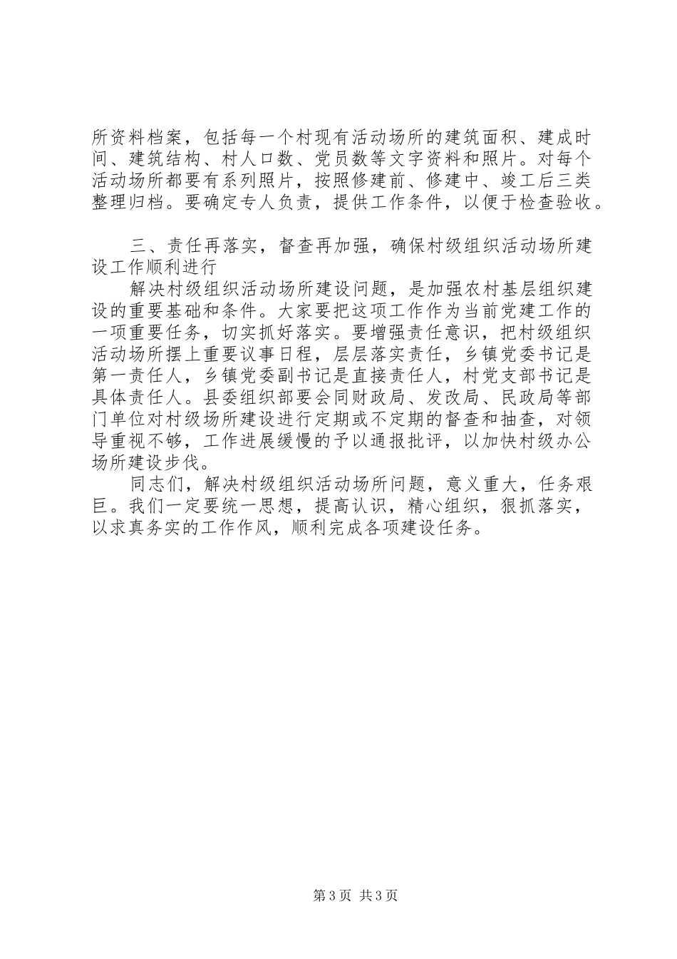 全县村级组织建设会讲话发言_第3页