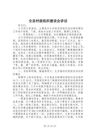 全县村级组织建设会讲话发言