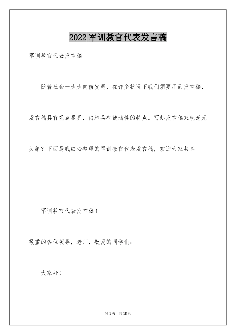 2024军训教官代表发言稿_13_第1页
