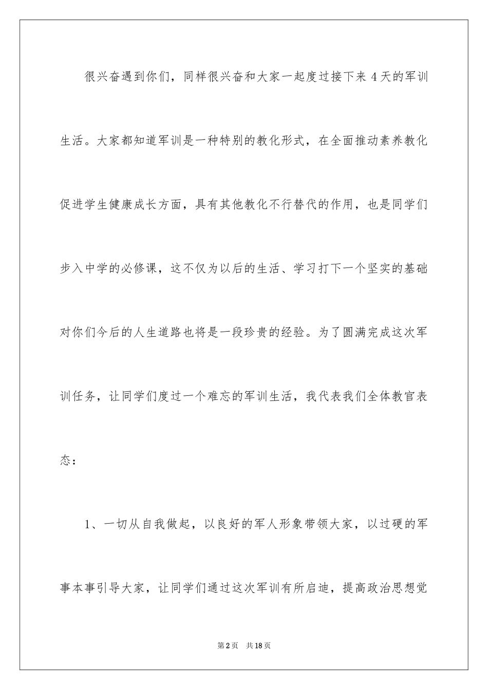 2024军训教官代表发言稿_13_第2页