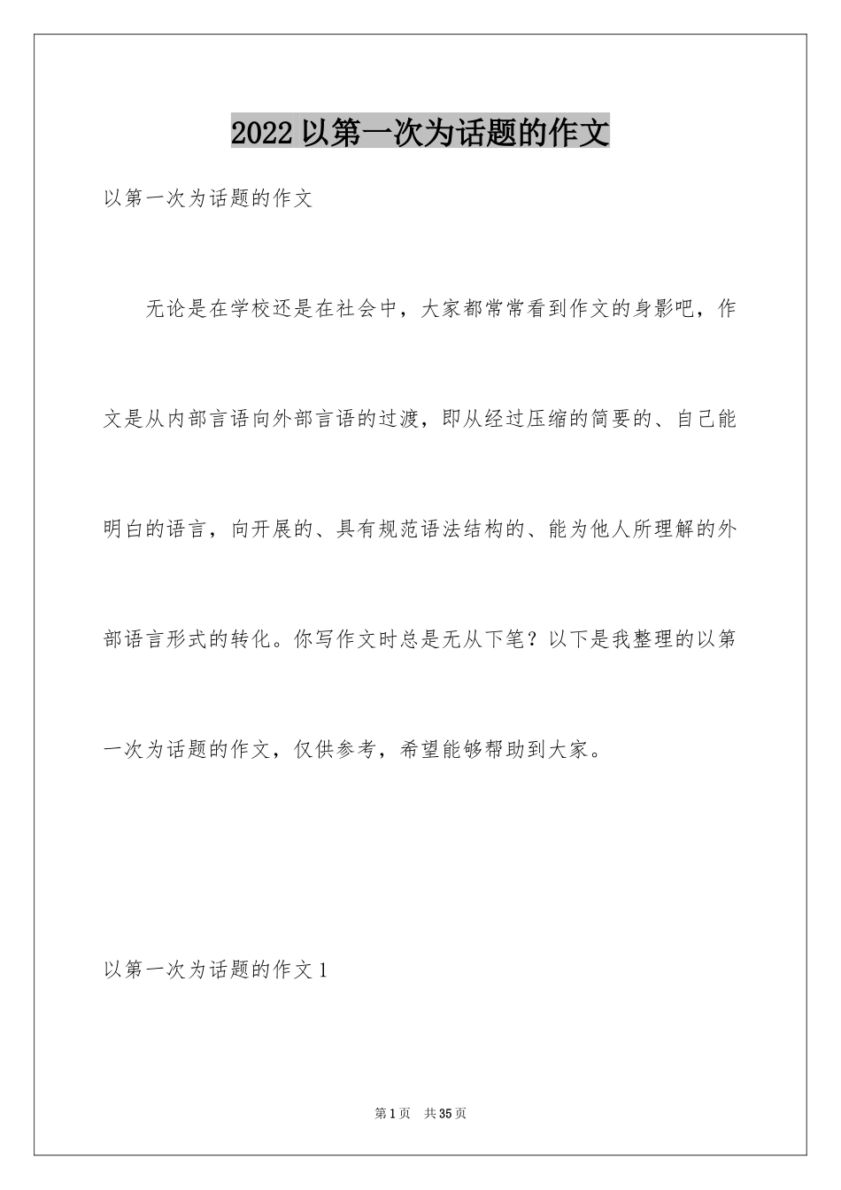 2024以第一次为话题的作文_1_第1页