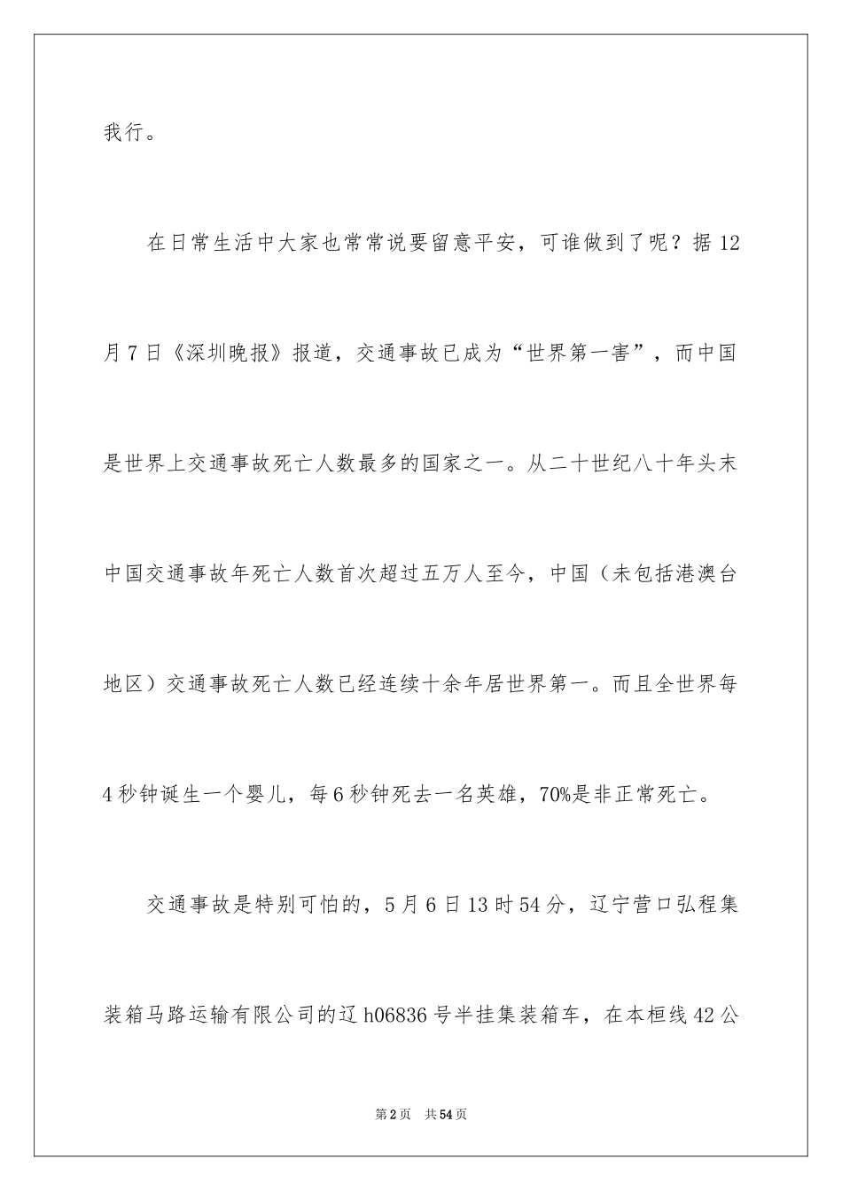 2024交通安全演讲稿_178_第2页