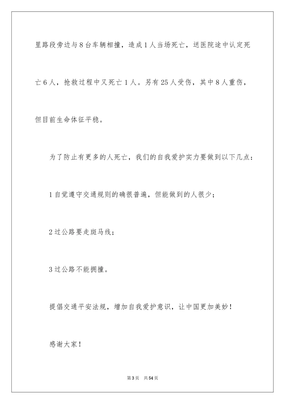 2024交通安全演讲稿_178_第3页